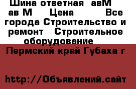 Шина ответная  авМ4 , ав2М4. › Цена ­ 100 - Все города Строительство и ремонт » Строительное оборудование   . Пермский край,Губаха г.